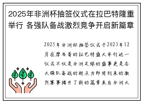 2025年非洲杯抽签仪式在拉巴特隆重举行 各强队备战激烈竞争开启新篇章 2025年非洲杯抽签仪式在拉巴特隆重举行 各强队备战激烈竞争开启新篇章