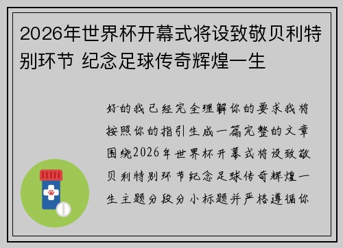 2026年世界杯开幕式将设致敬贝利特别环节 纪念足球传奇辉煌一生 2026年世界杯开幕式将设致敬贝利特别环节 纪念足球传奇辉煌一生