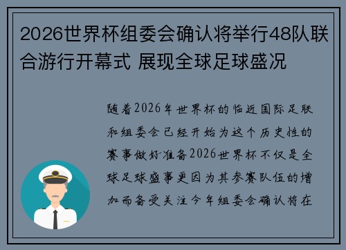 2026世界杯组委会确认将举行48队联合游行开幕式 展现全球足球盛况 2026世界杯组委会确认将举行48队联合游行开幕式 展现全球足球盛况