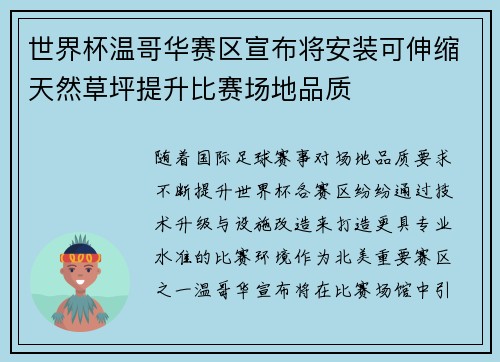世界杯温哥华赛区宣布将安装可伸缩天然草坪提升比赛场地品质