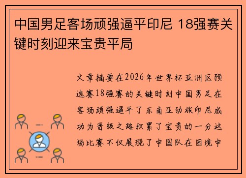 中国男足客场顽强逼平印尼 18强赛关键时刻迎来宝贵平局 中国男足客场顽强逼平印尼 18强赛关键时刻迎来宝贵平局