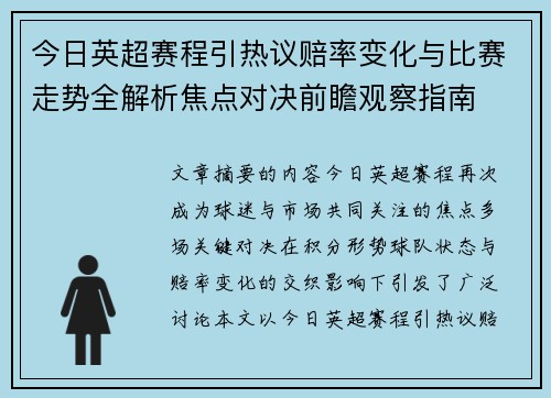 今日英超赛程引热议赔率变化与比赛走势全解析焦点对决前瞻观察指南 今日英超赛程引热议赔率变化与比赛走势全解析焦点对决前瞻观察指南