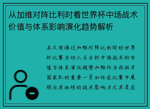 从加维对阵比利时看世界杯中场战术价值与体系影响演化趋势解析 从加维对阵比利时看世界杯中场战术价值与体系影响演化趋势解析