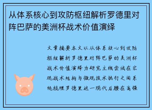 从体系核心到攻防枢纽解析罗德里对阵巴萨的美洲杯战术价值演绎