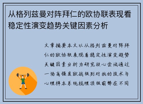 从格列兹曼对阵拜仁的欧协联表现看稳定性演变趋势关键因素分析 从格列兹曼对阵拜仁的欧协联表现看稳定性演变趋势关键因素分析