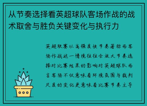 从节奏选择看英超球队客场作战的战术取舍与胜负关键变化与执行力 从节奏选择看英超球队客场作战的战术取舍与胜负关键变化与执行力