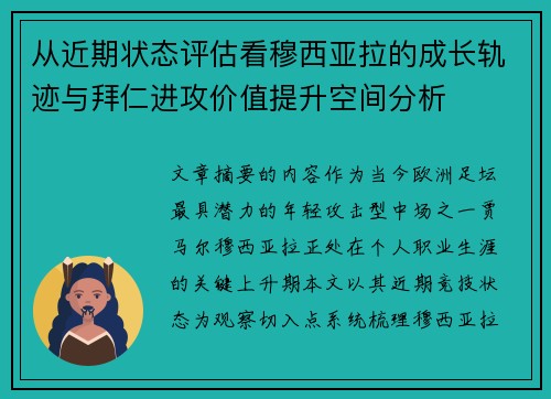 从近期状态评估看穆西亚拉的成长轨迹与拜仁进攻价值提升空间分析 从近期状态评估看穆西亚拉的成长轨迹与拜仁进攻价值提升空间分析