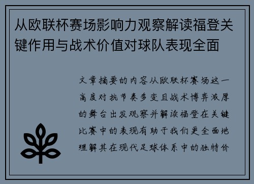 从欧联杯赛场影响力观察解读福登关键作用与战术价值对球队表现全面 从欧联杯赛场影响力观察解读福登关键作用与战术价值对球队表现全面