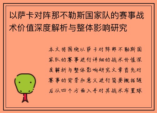 以萨卡对阵那不勒斯国家队的赛事战术价值深度解析与整体影响研究