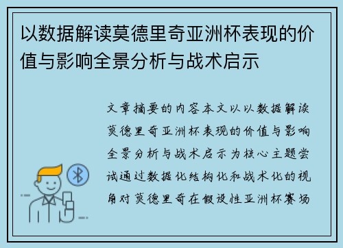 以数据解读莫德里奇亚洲杯表现的价值与影响全景分析与战术启示 以数据解读莫德里奇亚洲杯表现的价值与影响全景分析与战术启示