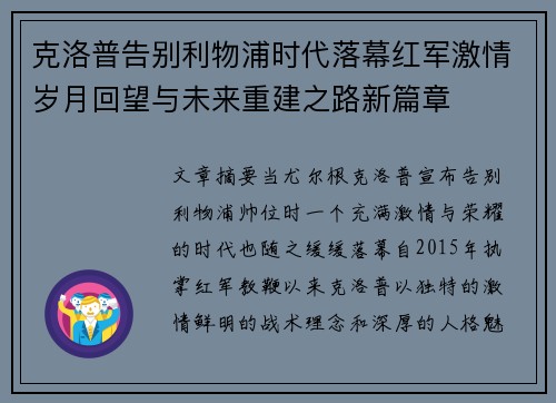 克洛普告别利物浦时代落幕红军激情岁月回望与未来重建之路新篇章