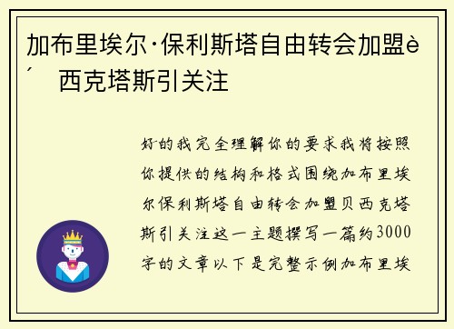 加布里埃尔·保利斯塔自由转会加盟贝西克塔斯引关注 加布里埃尔·保利斯塔自由转会加盟贝西克塔斯引关注