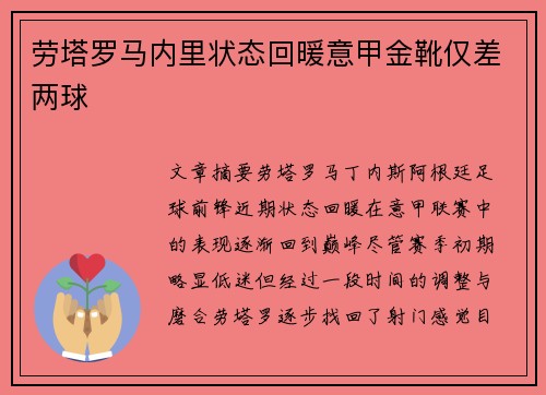 劳塔罗马内里状态回暖意甲金靴仅差两球