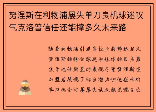 努涅斯在利物浦屡失单刀良机球迷叹气克洛普信任还能撑多久未来路