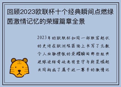 回顾2023欧联杯十个经典瞬间点燃绿茵激情记忆的荣耀篇章全景