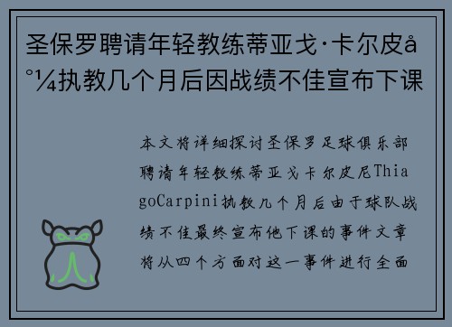 圣保罗聘请年轻教练蒂亚戈·卡尔皮尼执教几个月后因战绩不佳宣布下课 圣保罗聘请年轻教练蒂亚戈·卡尔皮尼执教几个月后因战绩不佳宣布下课