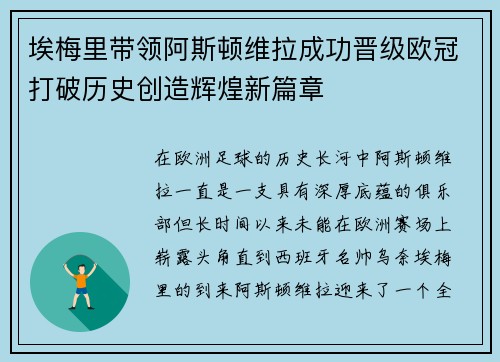 埃梅里带领阿斯顿维拉成功晋级欧冠打破历史创造辉煌新篇章