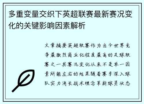 多重变量交织下英超联赛最新赛况变化的关键影响因素解析 多重变量交织下英超联赛最新赛况变化的关键影响因素解析