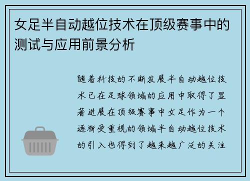 女足半自动越位技术在顶级赛事中的测试与应用前景分析 女足半自动越位技术在顶级赛事中的测试与应用前景分析