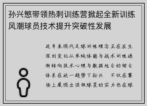 孙兴慜带领热刺训练营掀起全新训练风潮球员技术提升突破性发展 孙兴慜带领热刺训练营掀起全新训练风潮球员技术提升突破性发展