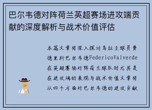 巴尔韦德对阵荷兰英超赛场进攻端贡献的深度解析与战术价值评估