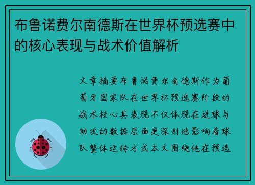 布鲁诺费尔南德斯在世界杯预选赛中的核心表现与战术价值解析
