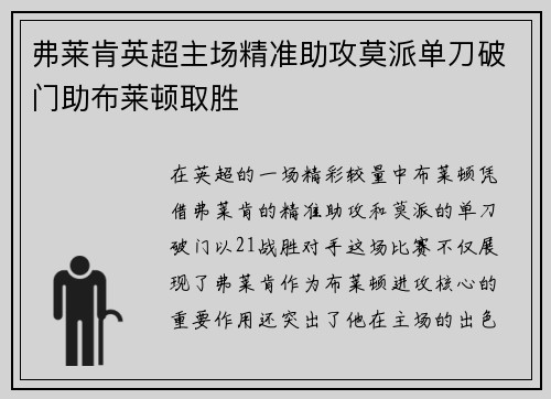 弗莱肯英超主场精准助攻莫派单刀破门助布莱顿取胜 弗莱肯英超主场精准助攻莫派单刀破门助布莱顿取胜
