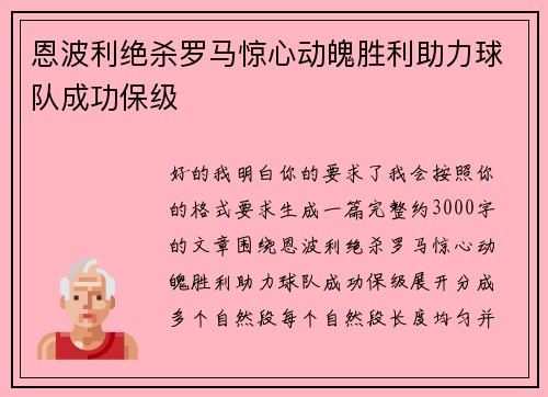 恩波利绝杀罗马惊心动魄胜利助力球队成功保级 恩波利绝杀罗马惊心动魄胜利助力球队成功保级