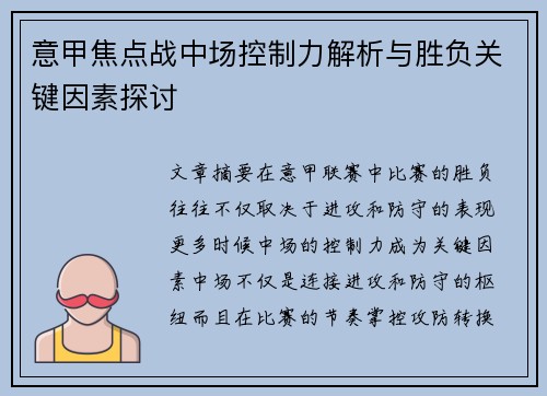 意甲焦点战中场控制力解析与胜负关键因素探讨