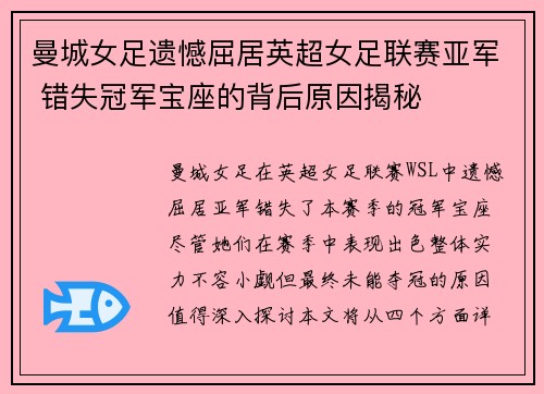 曼城女足遗憾屈居英超女足联赛亚军 错失冠军宝座的背后原因揭秘