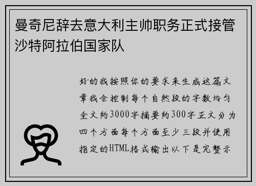 曼奇尼辞去意大利主帅职务正式接管沙特阿拉伯国家队