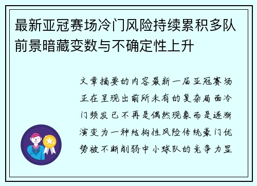 最新亚冠赛场冷门风险持续累积多队前景暗藏变数与不确定性上升