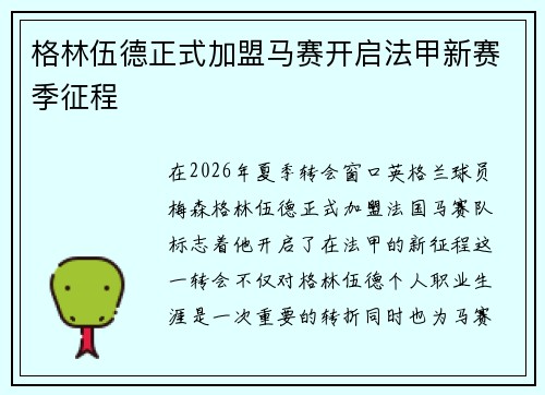 格林伍德正式加盟马赛开启法甲新赛季征程