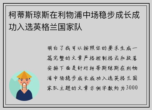 柯蒂斯琼斯在利物浦中场稳步成长成功入选英格兰国家队