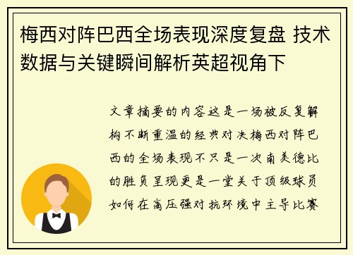 梅西对阵巴西全场表现深度复盘 技术数据与关键瞬间解析英超视角下