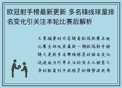 欧冠射手榜最新更新 多名锋线球星排名变化引关注本轮比赛后解析