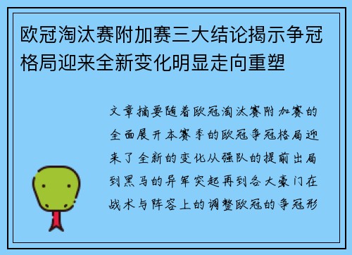 欧冠淘汰赛附加赛三大结论揭示争冠格局迎来全新变化明显走向重塑