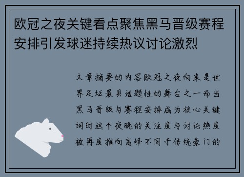 欧冠之夜关键看点聚焦黑马晋级赛程安排引发球迷持续热议讨论激烈