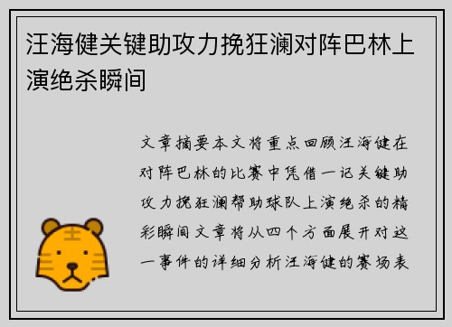 汪海健关键助攻力挽狂澜对阵巴林上演绝杀瞬间
