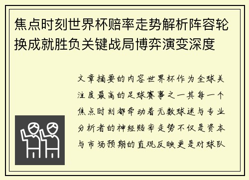 焦点时刻世界杯赔率走势解析阵容轮换成就胜负关键战局博弈演变深度