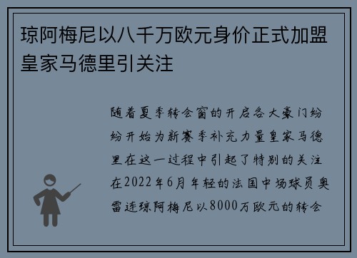 琼阿梅尼以八千万欧元身价正式加盟皇家马德里引关注
