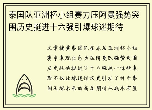 泰国队亚洲杯小组赛力压阿曼强势突围历史挺进十六强引爆球迷期待 泰国队亚洲杯小组赛力压阿曼强势突围历史挺进十六强引爆球迷期待