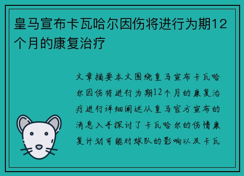 皇马宣布卡瓦哈尔因伤将进行为期12个月的康复治疗
