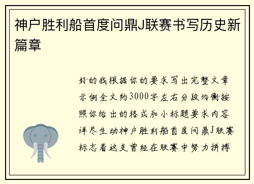 神户胜利船首度问鼎J联赛书写历史新篇章