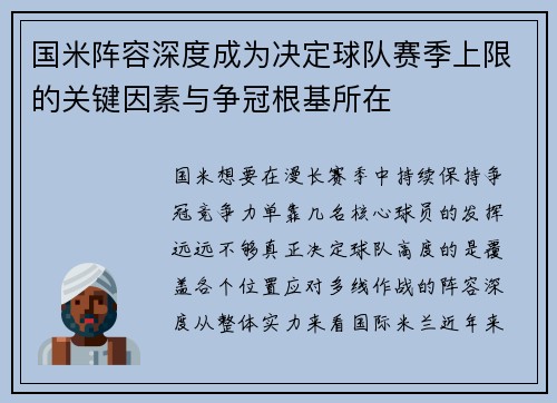 国米阵容深度成为决定球队赛季上限的关键因素与争冠根基所在