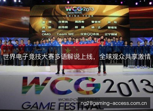 世界电子竞技大赛多语解说上线,全球观众共享激情 世界电子竞技大赛多语解说上线,全球观众共享激情
