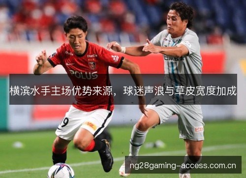 横滨水手主场优势来源,球迷声浪与草皮宽度加成 横滨水手主场优势来源,球迷声浪与草皮宽度加成