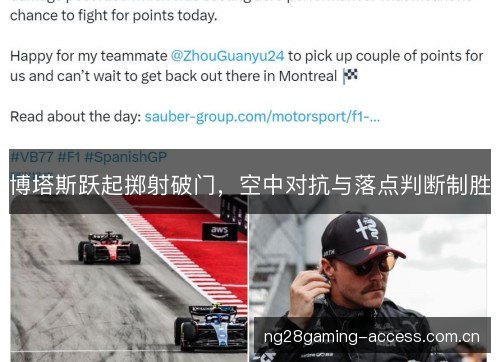 博塔斯跃起掷射破门，空中对抗与落点判断制胜