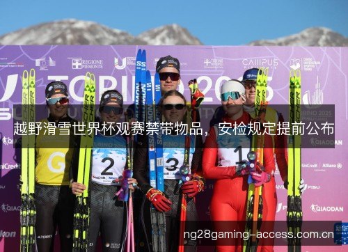 越野滑雪世界杯观赛禁带物品，安检规定提前公布